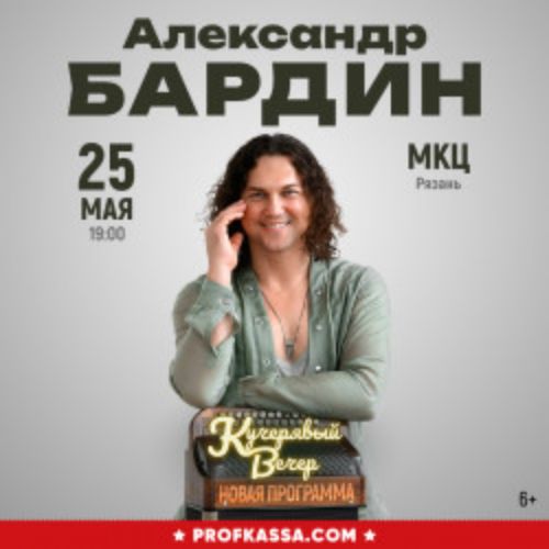 Afisha Club: Кучерявый вечер Александра Бардина в Липецке 31 мая 2026