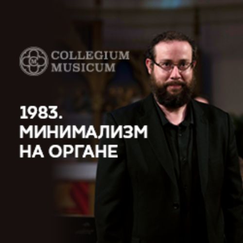 Afisha Club: 1983. Минимализм на органе в Москве 31 мая 2026