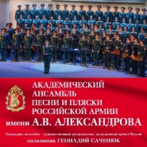 Afisha Club: Академический ансамбль песни и пляски Российской Армии имени А.В. Александрова в Москве 15 мая 2026