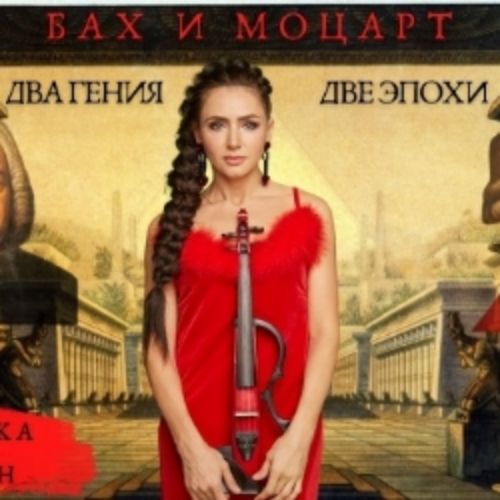 Afisha Club: Бах и Моцарт – два гения, две эпохи в Москве 10 мая 2026