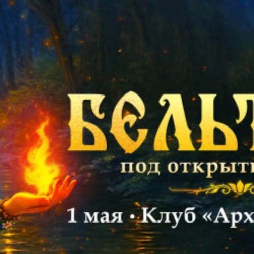 Afisha Club: Бельтайн в Москве 1 мая 2026