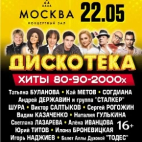 Afisha Club: Дискотека. Хиты 80-90-2000-х в Москве 22 мая 2026