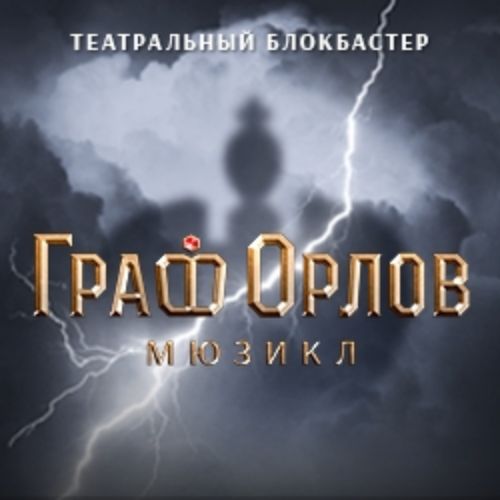 Afisha Club: Граф Орлов в Москве 26 мая 2026