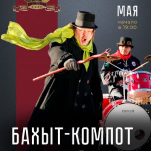 Afisha Club: Группа «Бахыт-Компот» в Москве 10 мая 2026