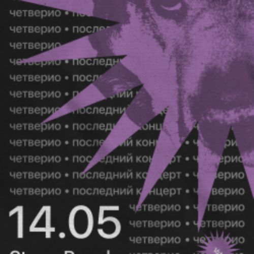 Afisha Club: Группа «Четверио». ​Последний концерт в Москве 14 мая 2026
