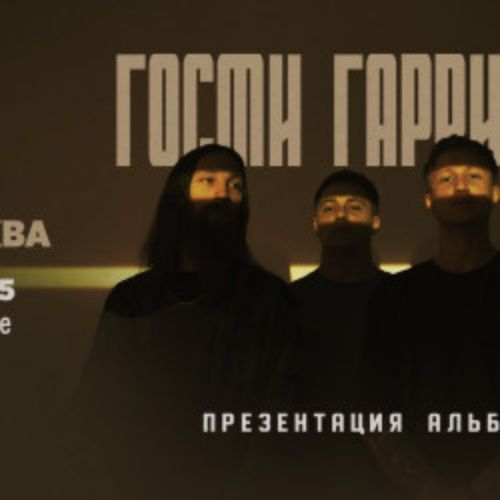 Afisha Club: Группа «Гости Гаррисона» в Москве 23 мая 2026