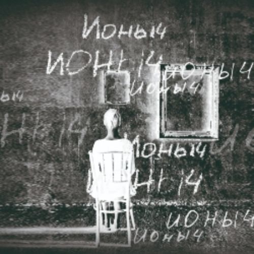 Afisha Club: Ионыч в Москве 27 мая 2026