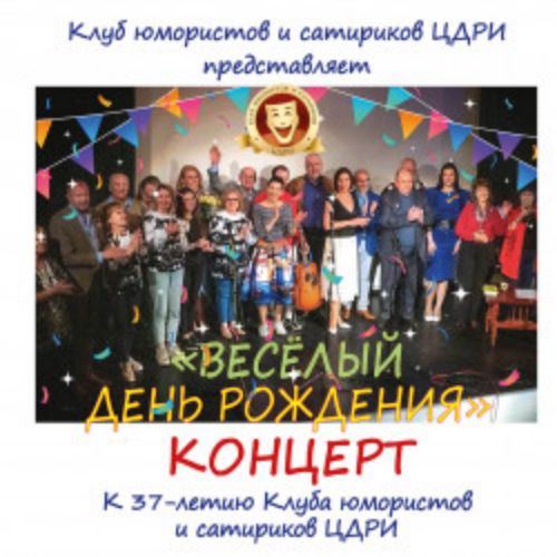 Afisha Club: Клуб юмористов и сатириков ЦДРИ «Веселый день рождения» в Москве 13 мая 2026
