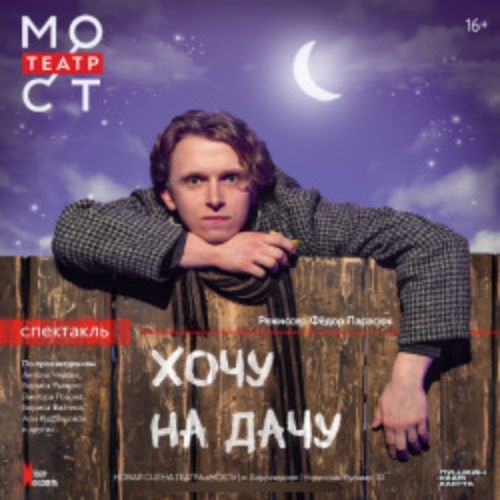 Afisha Club: Квартирник «Хочу на дачу!» в Москве 16 мая 2026