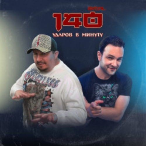 Afisha Club: Легендарная диско-группа «140 ударов в минуту» в Москве 10 мая 2026