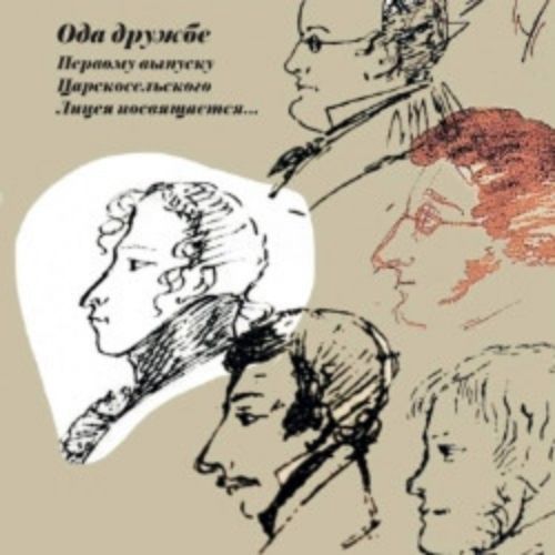 Afisha Club: Лицейский словарь в Москве 17 мая 2026