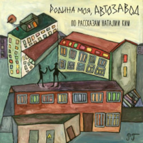 Afisha Club: Родина моя, автозавод в Москве 29 мая 2026