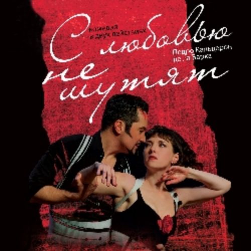 Afisha Club: С любовью не шутят в Москве 1 мая 2026