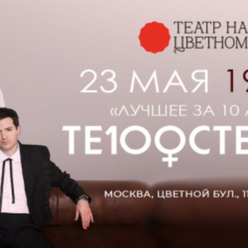 Afisha Club: Те100стерон – Лучшее за 10 лет в Москве 23 мая 2026