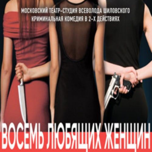 Afisha Club: Восемь любящих женщин в Москве 13 мая 2026