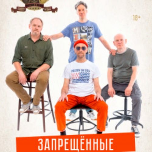 Afisha Club: Запрещённые барабанщики в Москве 24 мая 2026