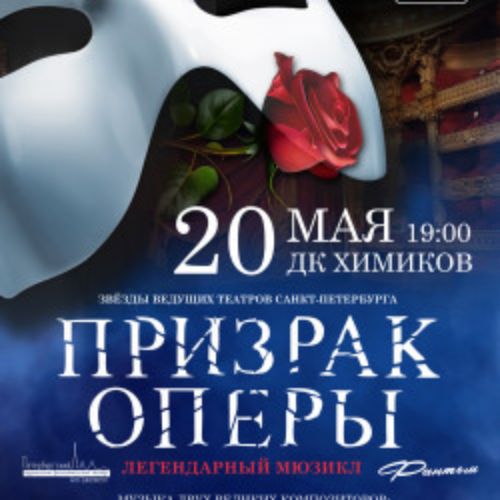 Afisha Club: Фантом. Призрак Оперы в Нижнем Новгороде 20 мая 2026