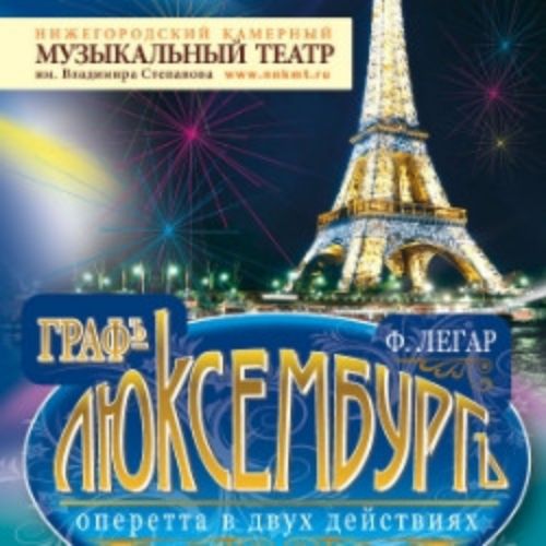 Afisha Club: Граф Люксембург в Нижнем Новгороде 31 мая 2026