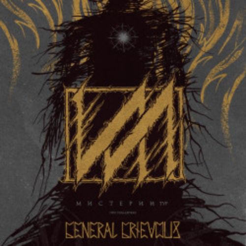 Afisha Club: ИЛ w/ General Grievous, МРА:ААК в Нижнем Новгороде 22 мая 2026