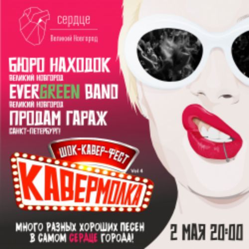 Afisha Club: Кавермолка в Новгороде 2 мая 2026