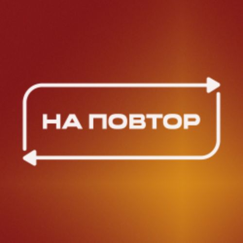 Afisha Club: На повтор №2 в Новгороде 10 мая 2026
