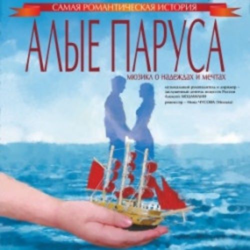 Afisha Club: Алые Паруса в Новосибирске 3 мая 2026