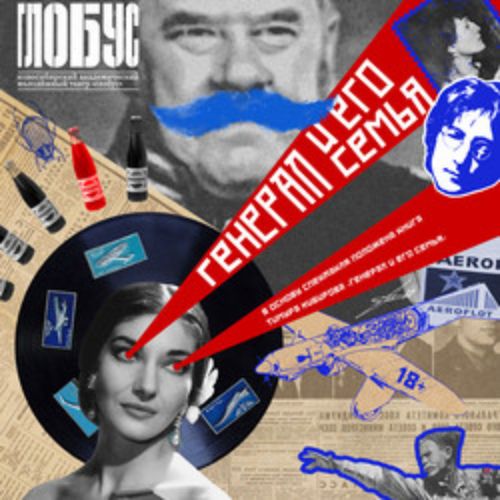 Afisha Club: Генерал и его семья в Новосибирске 15 мая 2026