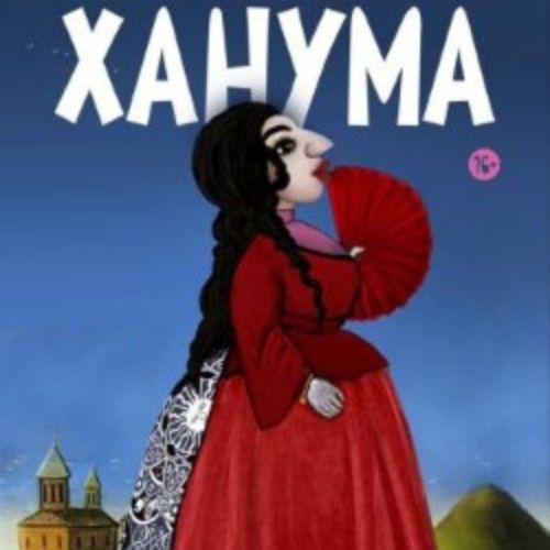 Afisha Club: Ханума в Новосибирске 19 мая 2026