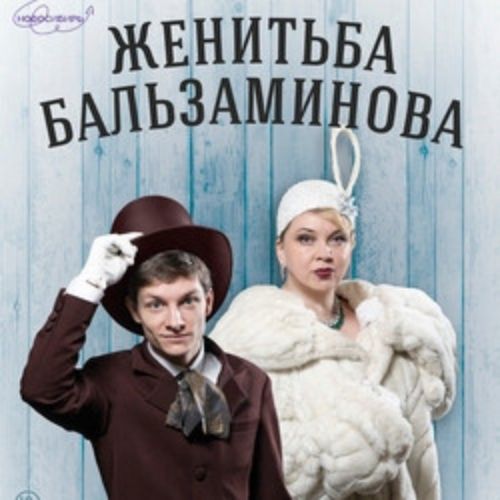 Afisha Club: Женитьба Бальзаминова в Новосибирске 21 мая 2026