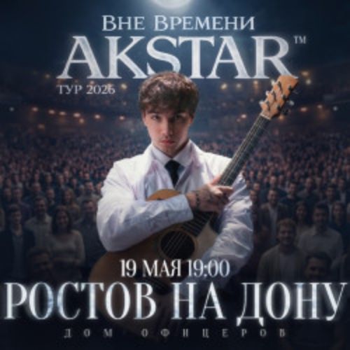 Afisha Club: Akstar. Вне времени в Ростове-на-Дону 19 мая 2026