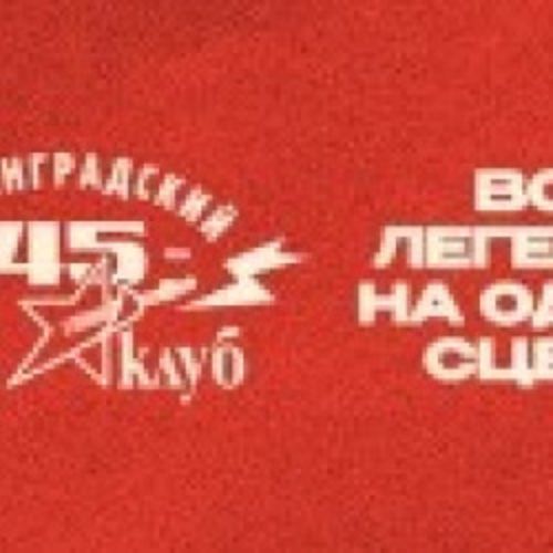 Afisha Club: 45 лет Ленинградскому Рок-клубу. Наши в городе в Санкте-Петербург 23 мая 2026