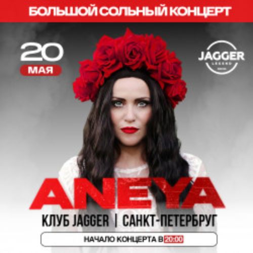 Afisha Club: ANEYA в Санкте-Петербург 20 мая 2026