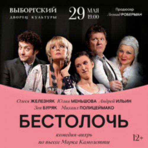 Afisha Club: Бестолочь в Санкте-Петербург 29 мая 2026