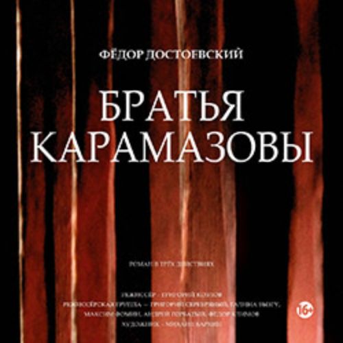 Afisha Club: Братья Карамазовы в Санкте-Петербург 17 мая 2026