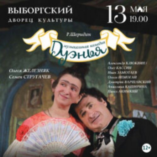 Afisha Club: Дуэнья в Санкте-Петербург 13 мая 2026