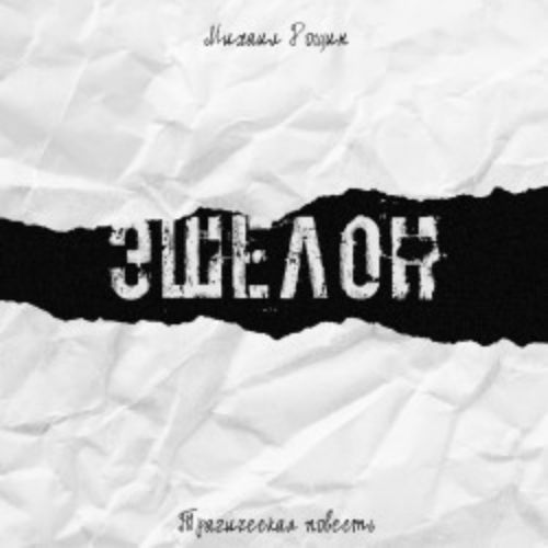 Afisha Club: Эшелон в Санкте-Петербург 26 мая 2026