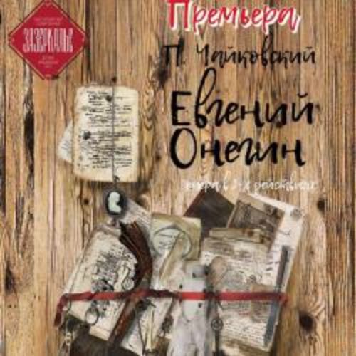 Afisha Club: Евгений Онегин в Санкте-Петербург 24 мая 2026
