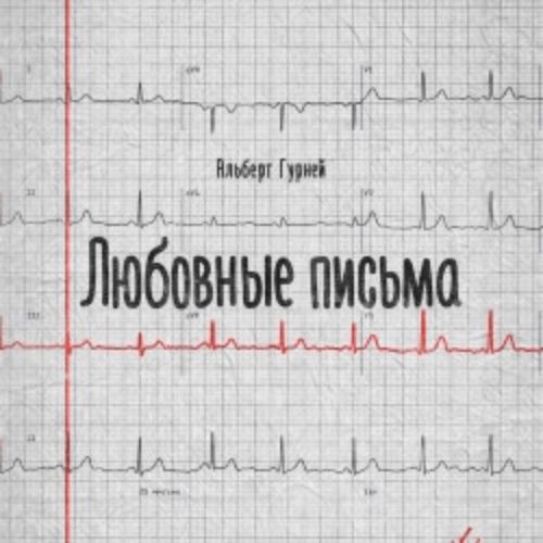 Afisha Club: Любовные письма в Санкте-Петербург 13 мая 2026