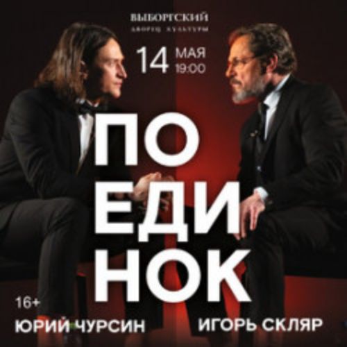 Afisha Club: Поединок в Санкте-Петербург 14 мая 2026