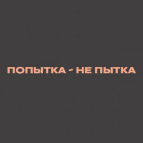 Afisha Club: Попытка – не пытка в Санкте-Петербург 15 мая 2026