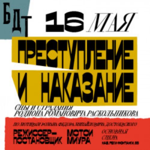 Afisha Club: Преступление и наказание в Санкте-Петербург 12 мая 2026