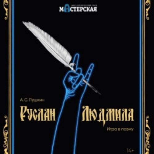 Afisha Club: Руслан и Людмила в Санкте-Петербург 29 мая 2026