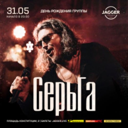 Afisha Club: СерьГа в Санкте-Петербург 31 мая 2026