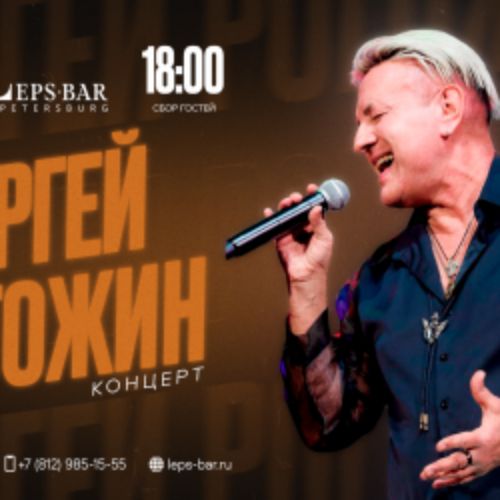 Afisha Club: Сергей Рогожин в Санкте-Петербург 9 мая 2026