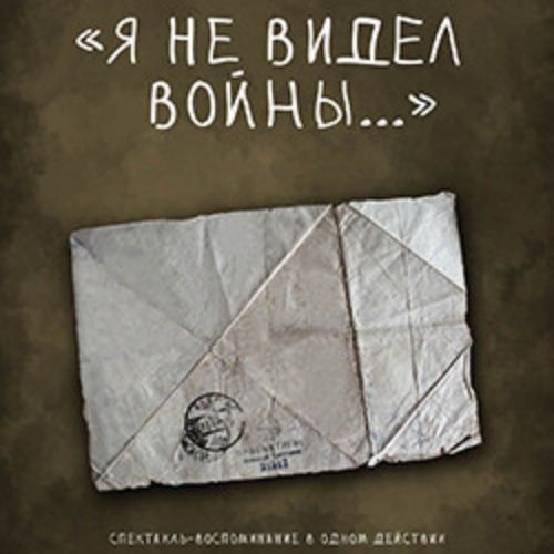 Afisha Club: Я не видел войны... в Санкте-Петербург 9 мая 2026