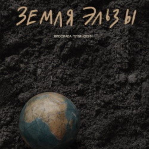 Afisha Club: Земля Эльзы в Санкте-Петербург 4 мая 2026