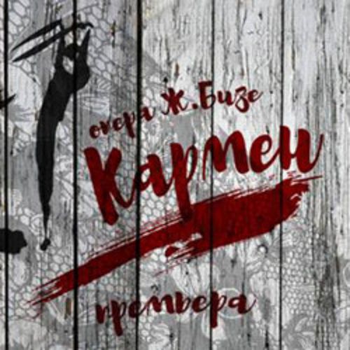 Afisha Club: Ж. Бизе. Кармен в Санкте-Петербург 22 мая 2026