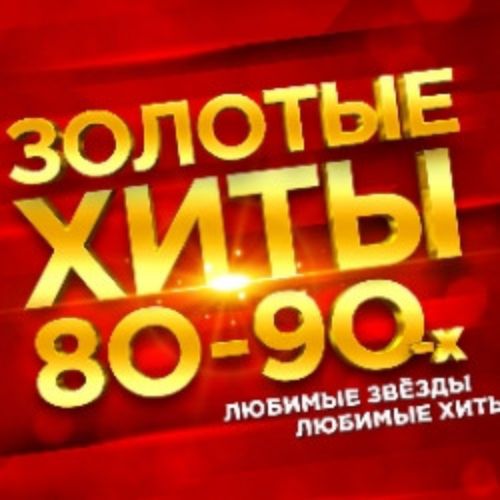 Afisha Club: Золотые хиты 80-90-2000-х в Санкте-Петербург 21 мая 2026