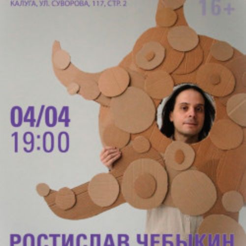 Afisha Club: Ростислав Чебыкин в Саратове 22 мая 2026