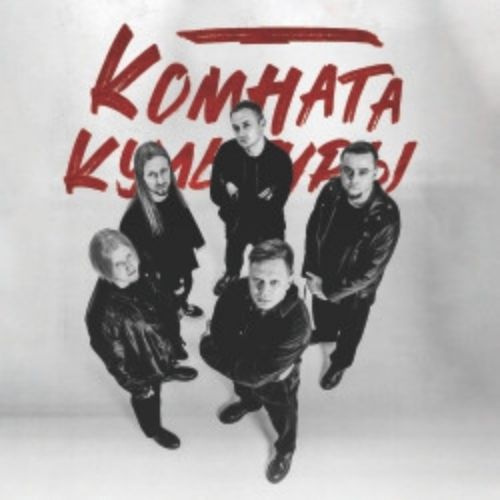 Afisha Club: Группа «Комната культуры». Акустический концерт в Сочи 1 мая 2026